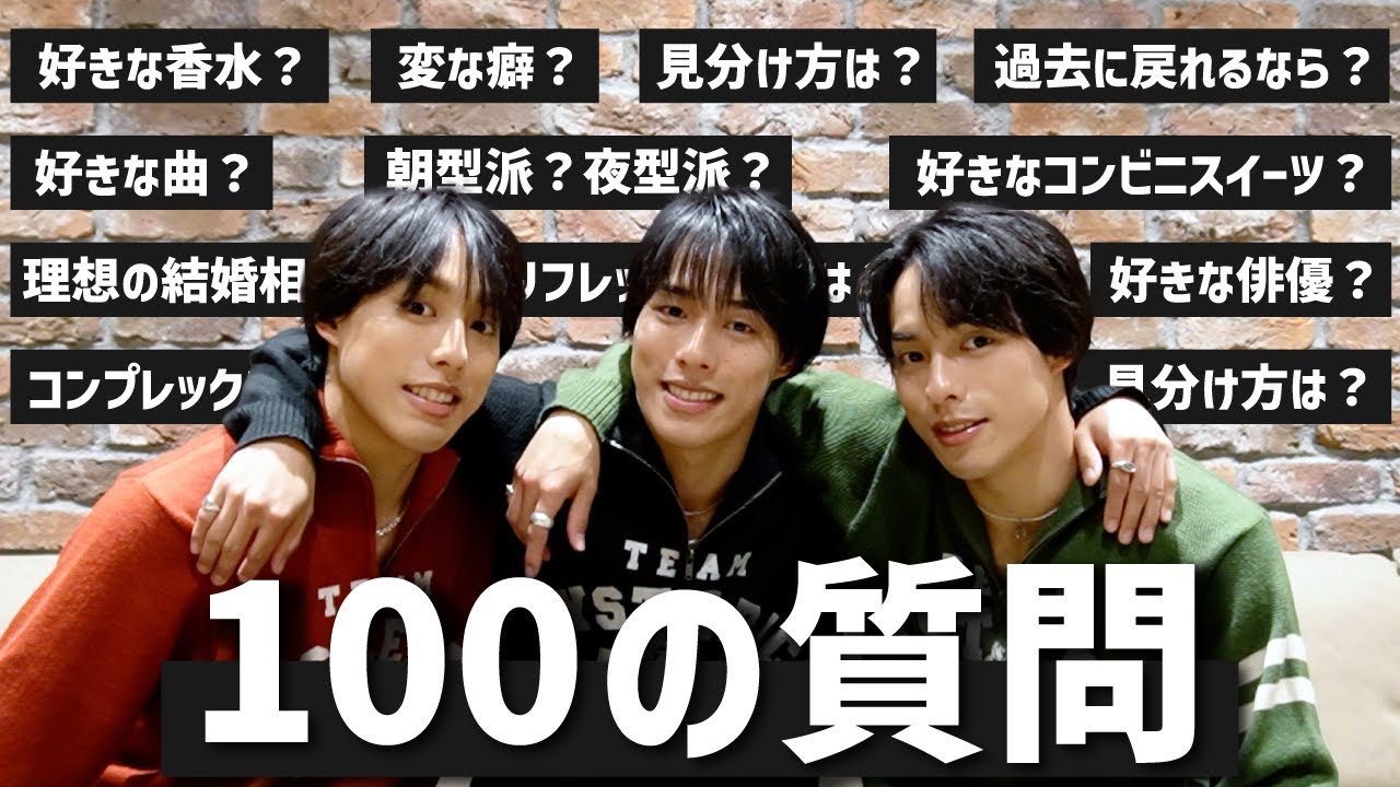 【佐藤三兄弟】三つ子で100の質問に答えてみた！