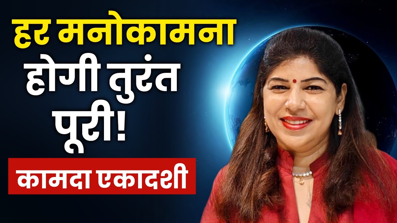 कामदा एकादशी स्पेशल: तुरंत फल देने वाला शक्तिशाली उपाय