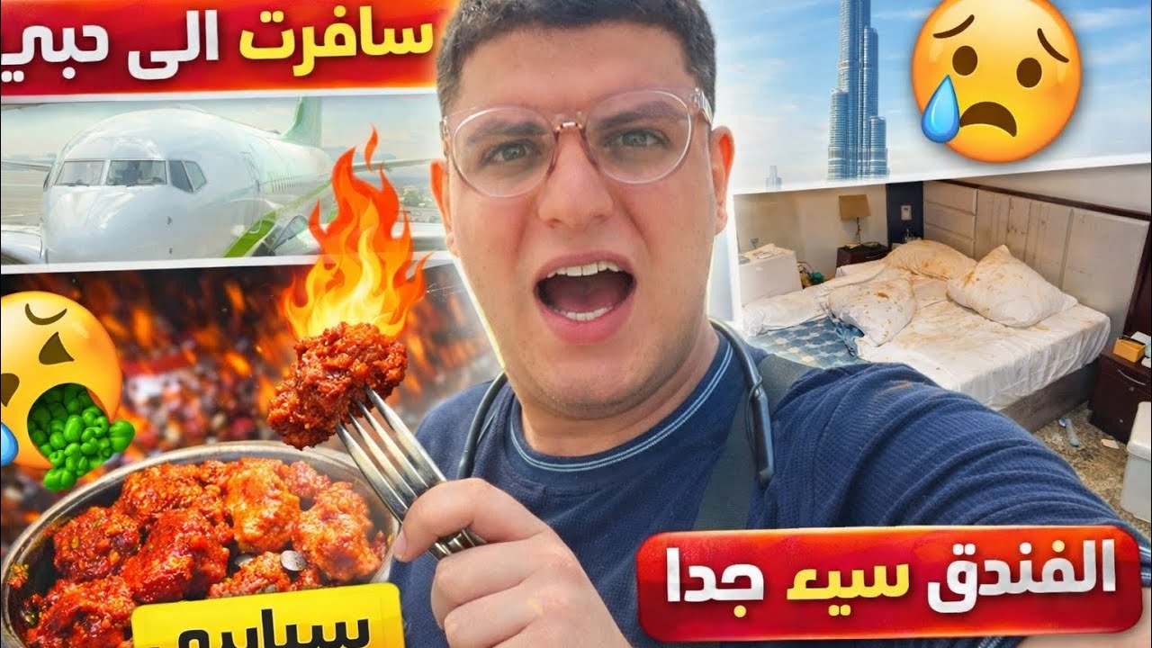 اسوء فندق واكثر اكل سبايسي تعالو اخذكم نعيش اجواء اول يوم سفر 