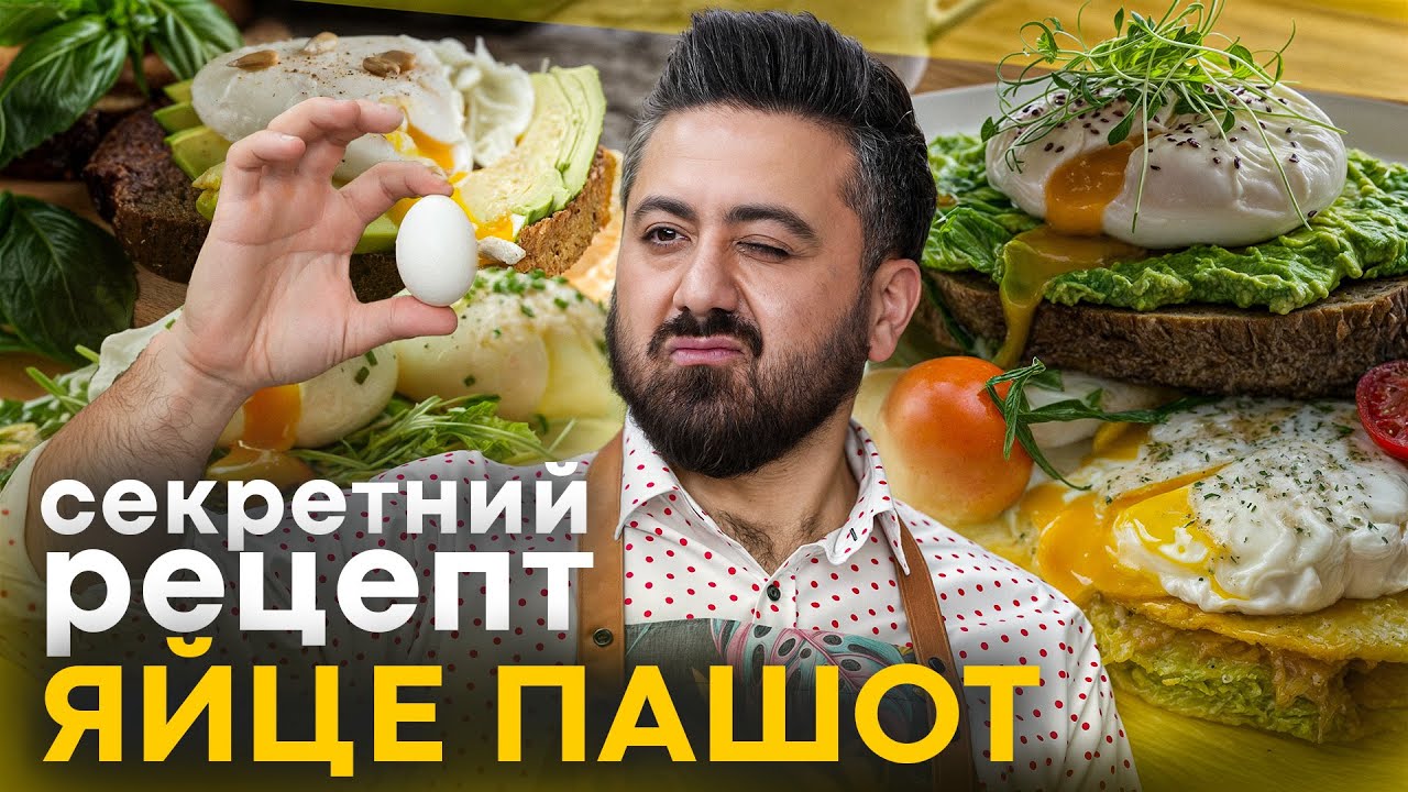 ЯЙЦЕ-ПАШОТ: 3 секрети та головна помилка з домашніми яйцями. Рецепт від Аліка Мкртчяна