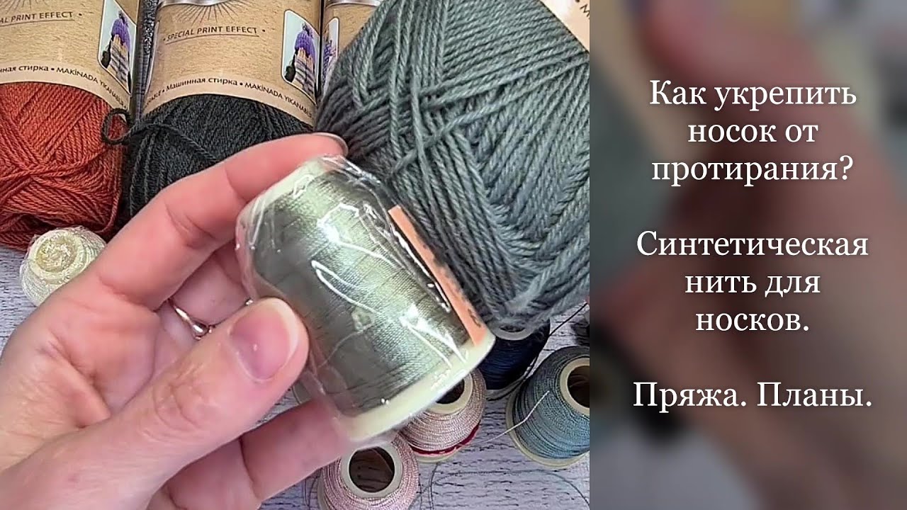 Как укрепить носок от протирания? Синтетическая нить для носков. Покупка пряжи и вязальные планы.