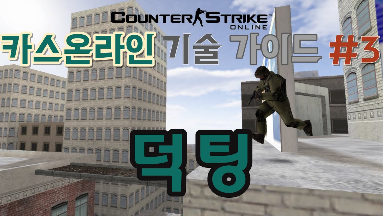 카스온라인 점프기술 가이드 #3 -덕팅-