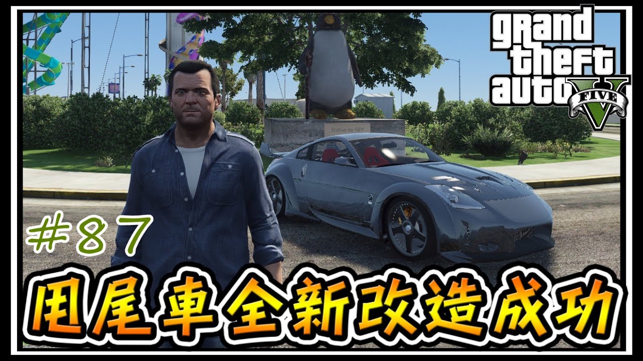 【阿杰】350z甩尾車大改造成功，努力練習參加比賽 #87 (麥可買車 GTA V Mod模組)