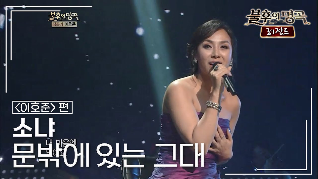 소냐(Sonya) - 문밖에 있는 그대 [불후의명곡 레전드/Immortal Songs Legend] | KBS 120609 방송