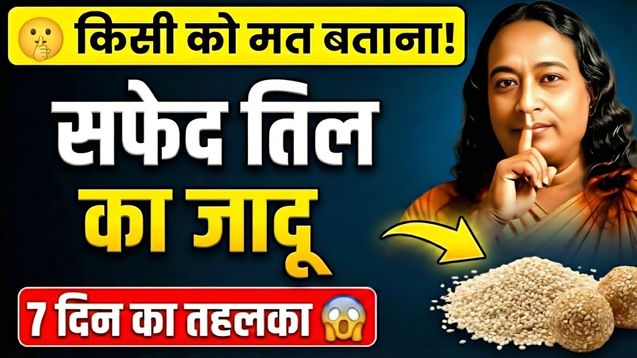 7 दिन लगातार सफ़ेद तिल खाने के बाद जो हुआ.. होश उड़ जायेंगे! 😱 (The Power of Sesame Seeds)