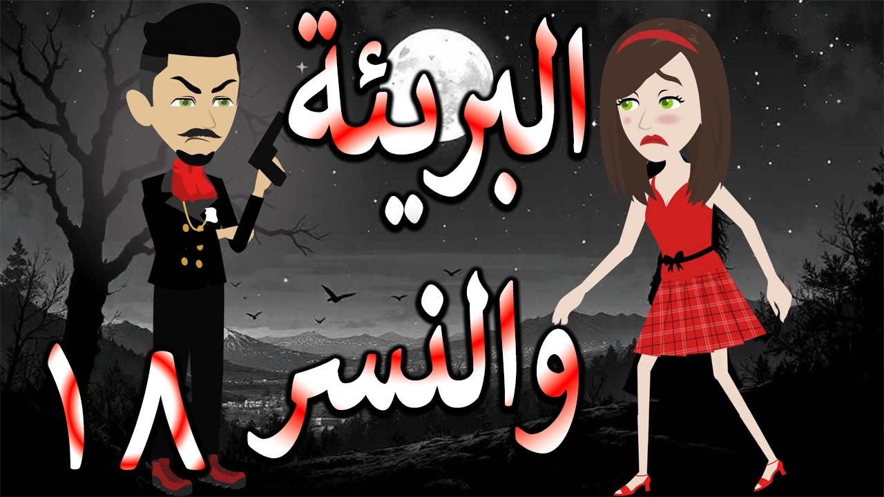 البريئة والنسر | عندما تقع البريئة في قبضة النسر💖  18 🔥 - حكايات توتا و ماجى