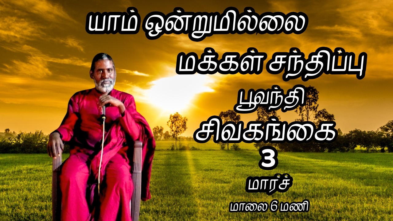 சிவகங்கை மக்கள் சந்திப்பு நேரலை| யாம் ஒன்றுமில்லை | வெட்டவெளி இருப்பிடம்