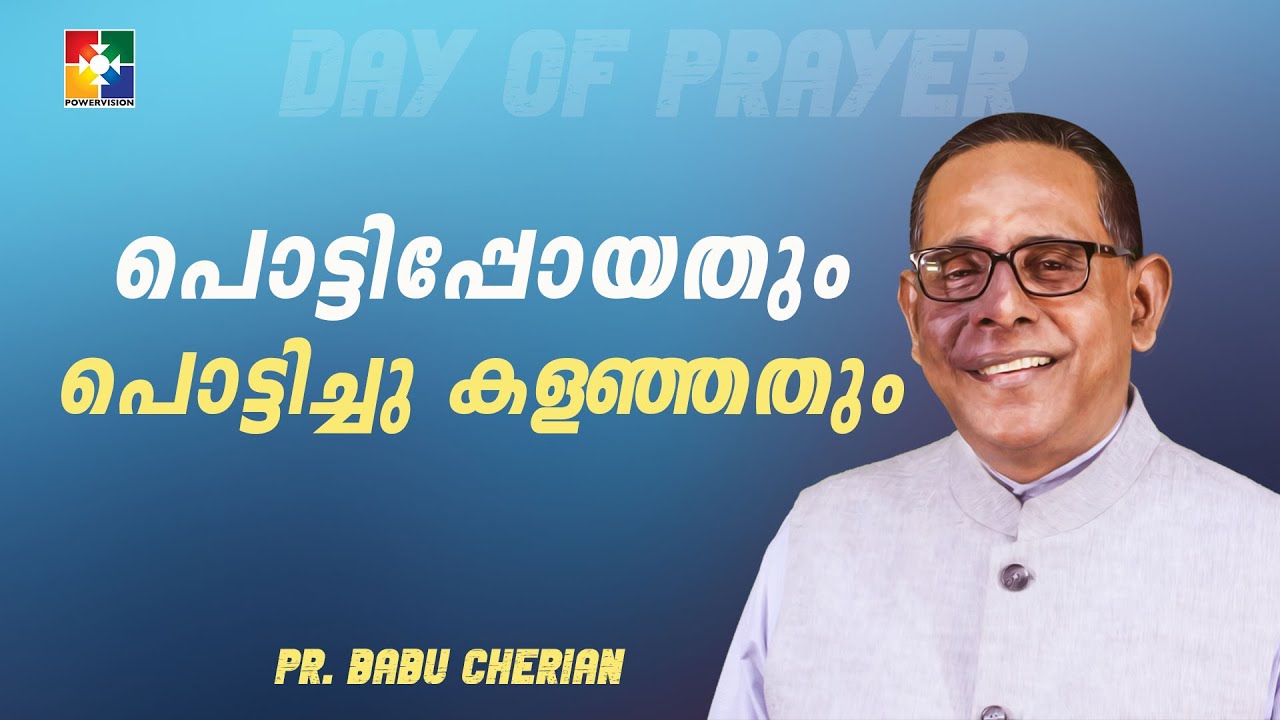 പൊട്ടിപ്പോയതും പൊട്ടിച്ചു കളഞ്ഞതും || Pr. Babu Cherian || 53rd Day Of Prayer Message