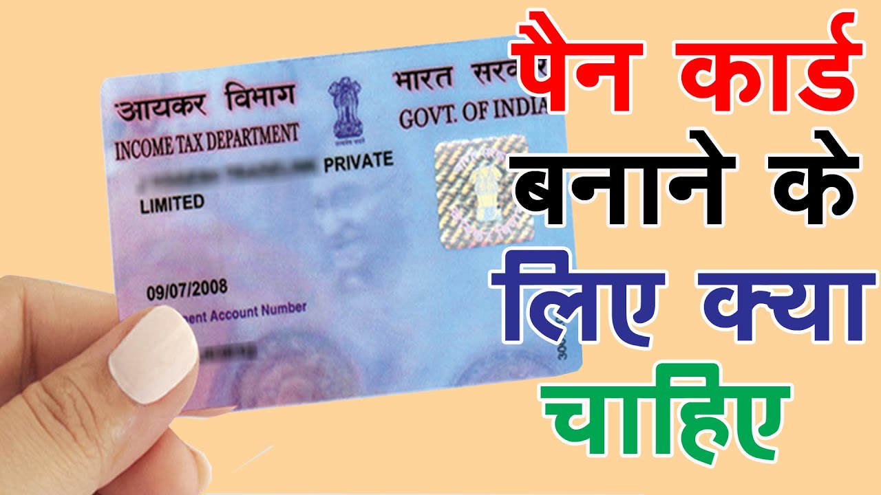 Pan card banane ke liye kya kya chahiye |  Pan card banwane ke liye kya kya chahiye