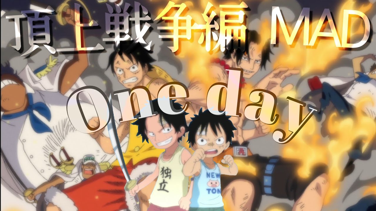 【MAD】ワンピース 頂上戦争編×Oneday  AMV