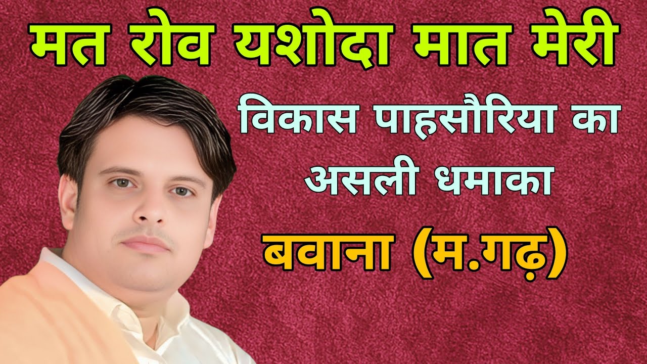 मत रोव यशोदा मात मेरी