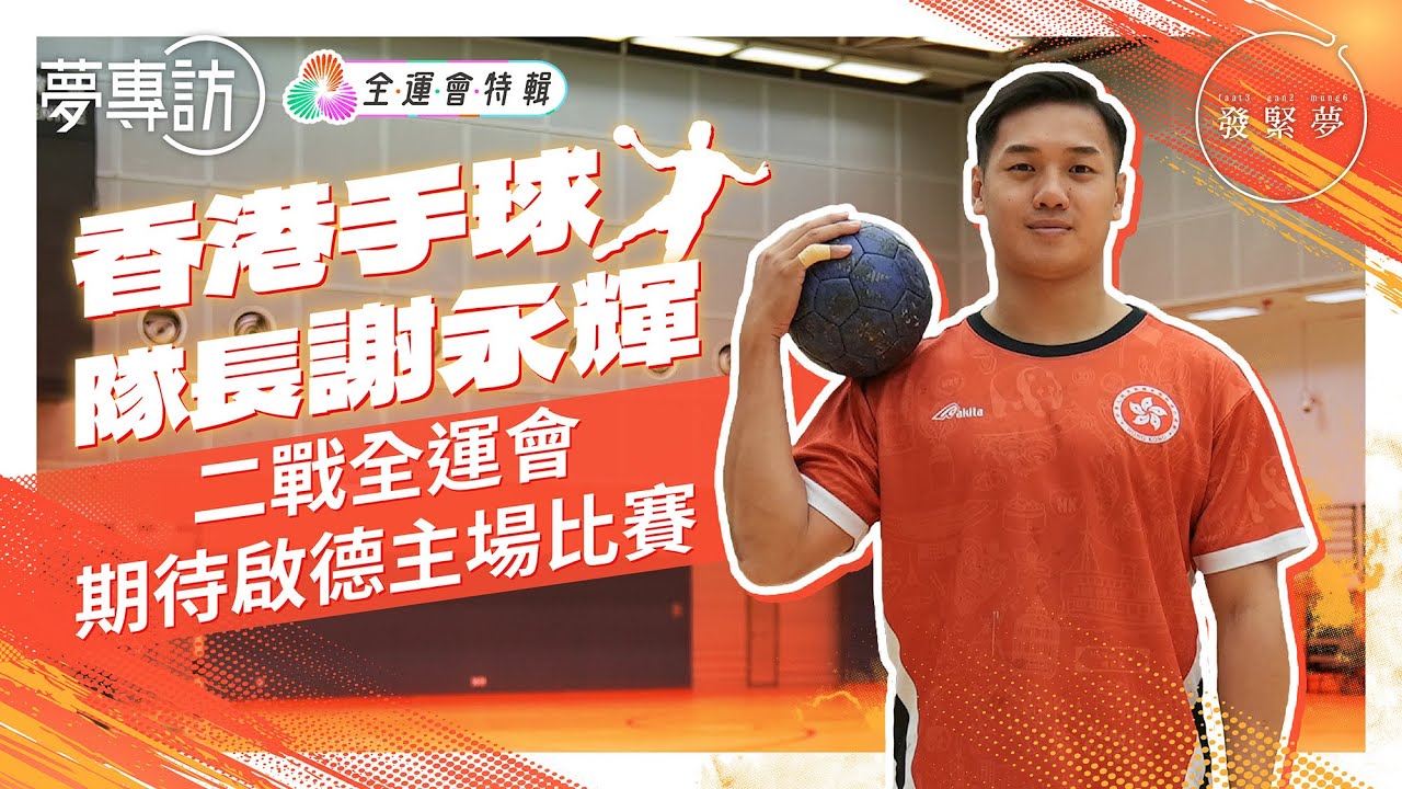 香港手球隊長謝永輝法國回流 帶領港隊啟德開戰：劍指全運會三甲！夢專訪
