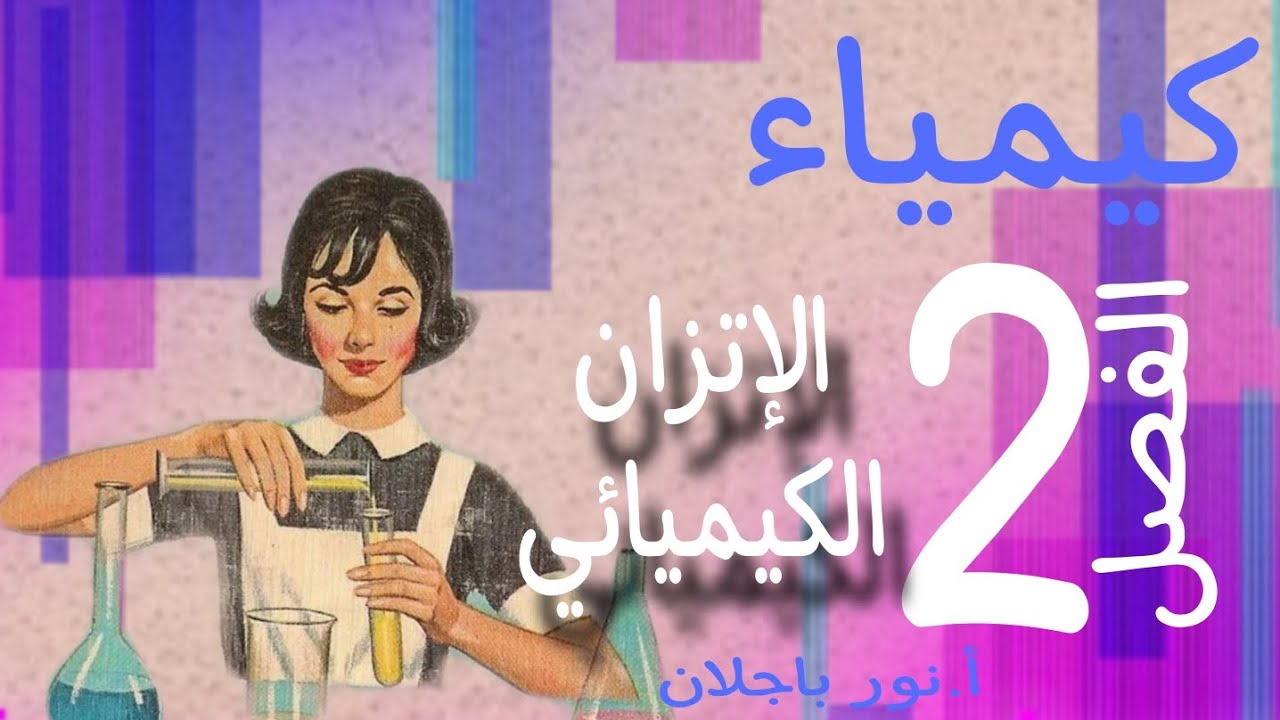حساب ثابت الاتزان/النوع الاول/كيمياء السادس العلمي2024/الفصل الثاني/محاضرة ثانية نور باجلان