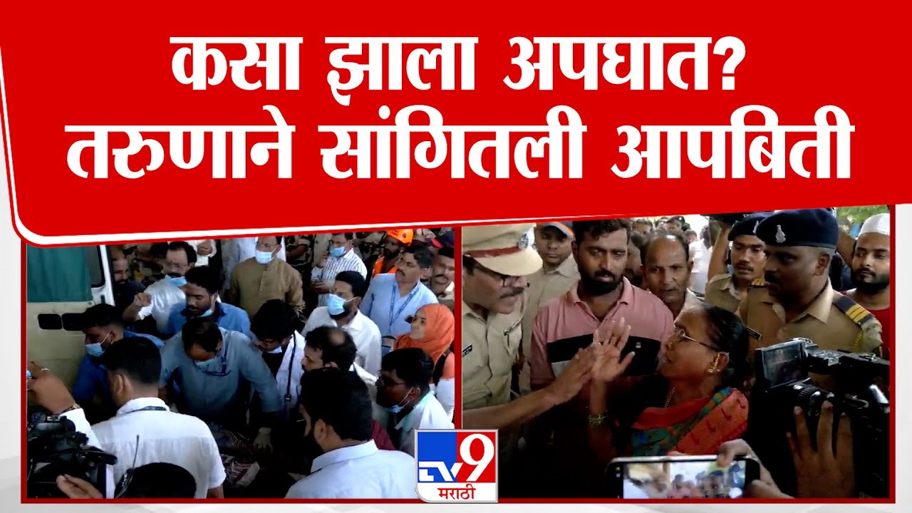 Mumbai Train Accident | कसा झाला अपघात? तरुणाने सांगितली आपबिती