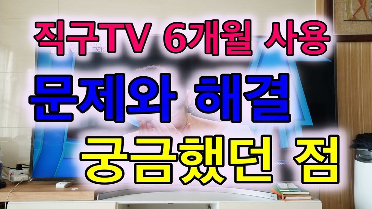 직구TV 슈퍼 울트라HDTV(LG 75SK8070PUA) 6개월 사용 후 문제점과 해결