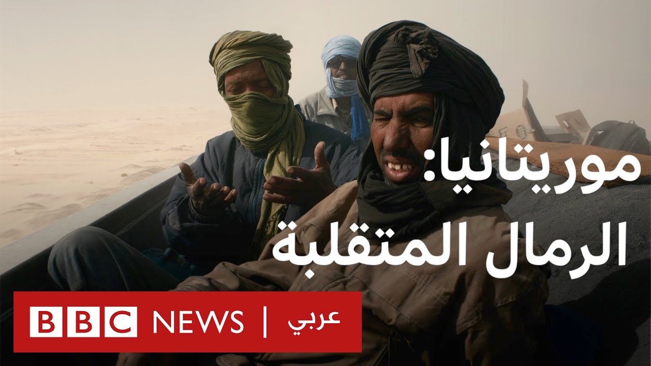 الحياة في درجة حرارة 50: صحراء موريتانيا والنزوح الناجم عن تغير المناخ