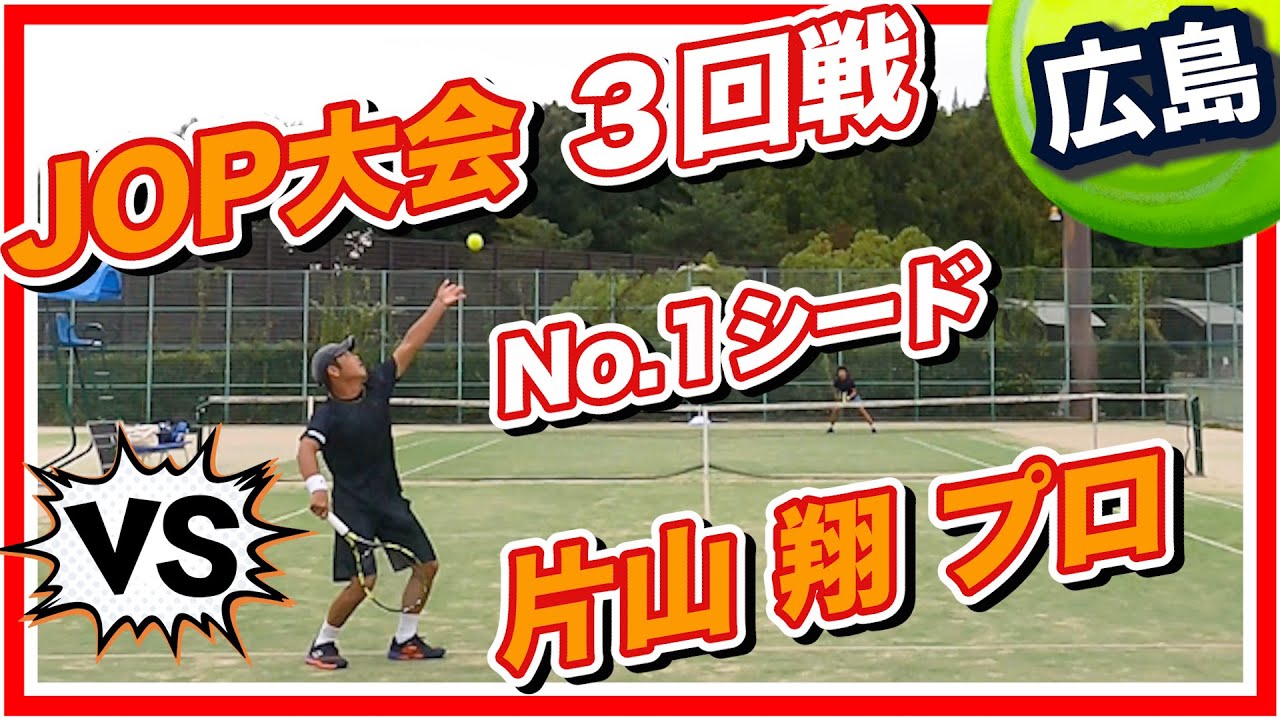 【JOP3回戦】大会第1シード「片山翔プロ」との３セットマッチ