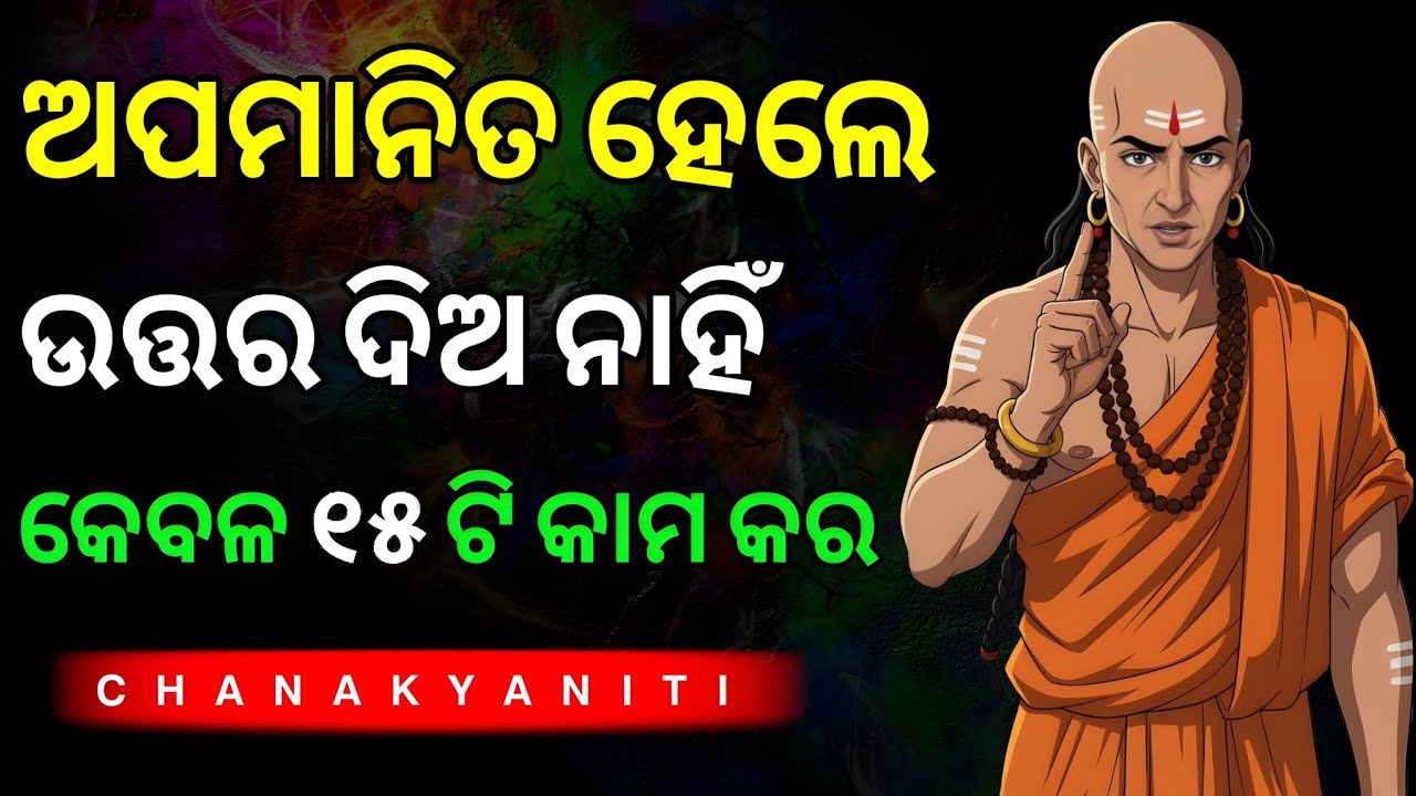 ଯଦି ଏହି ୧୫ଟି କାମ କରିନେବେ, କେବେବି ଅପମାନିତ ହେବେ ନାହିଁ || Odia Chanakya Niti || Self Respect ||