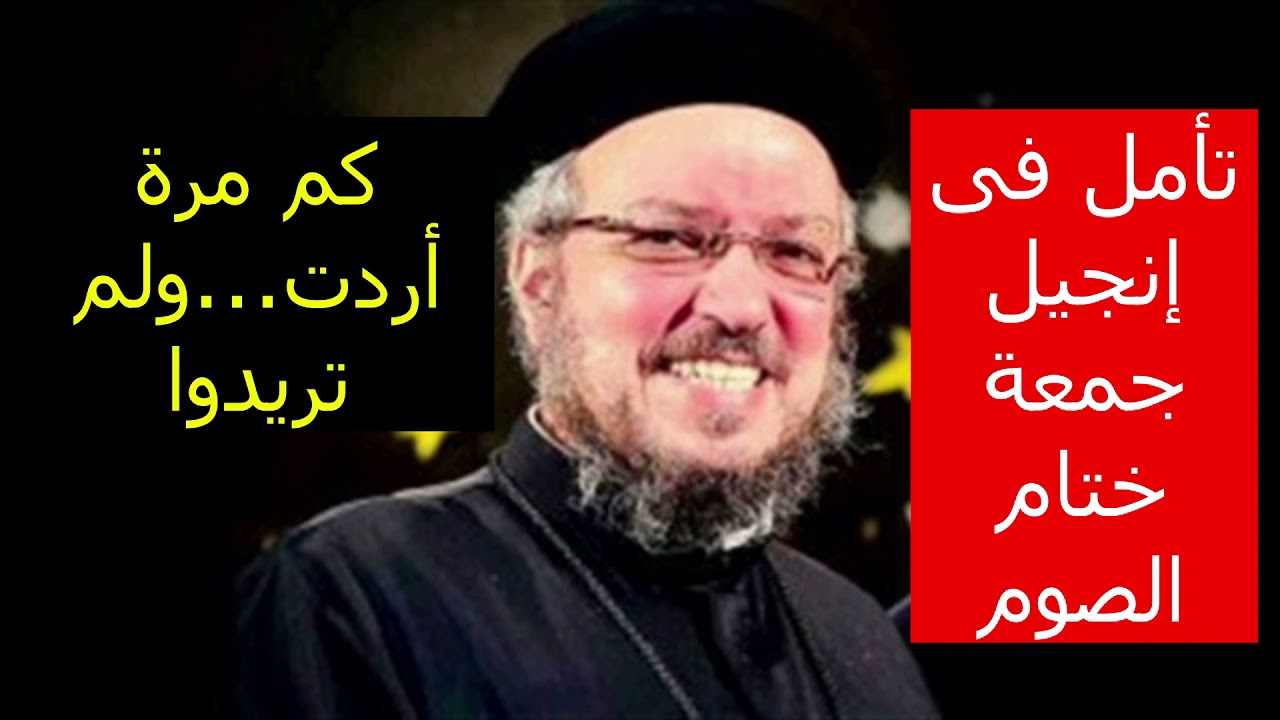يا أورشليم .. كم مرة أردت  .. ولم تريدوا / انجيل جمعة ختام الصوم