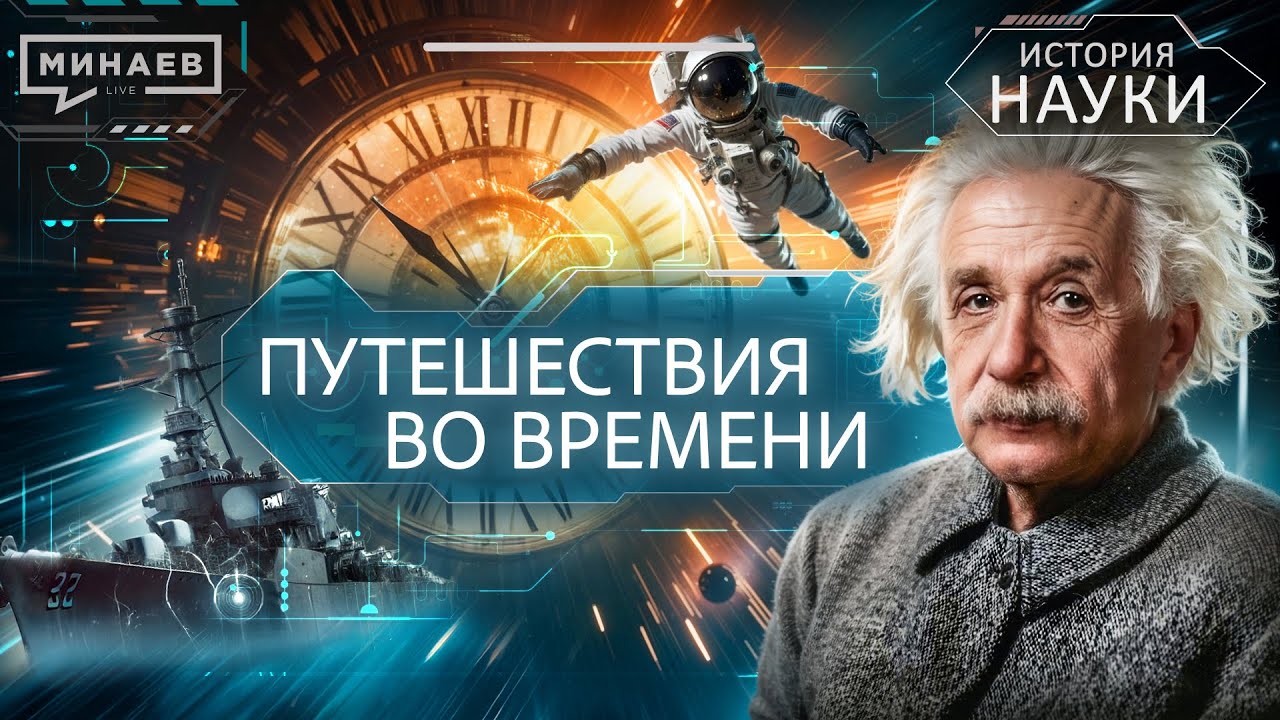 Путешествия во времени: Можно ли построить машину времени? / История науки @MINAEVLIVE