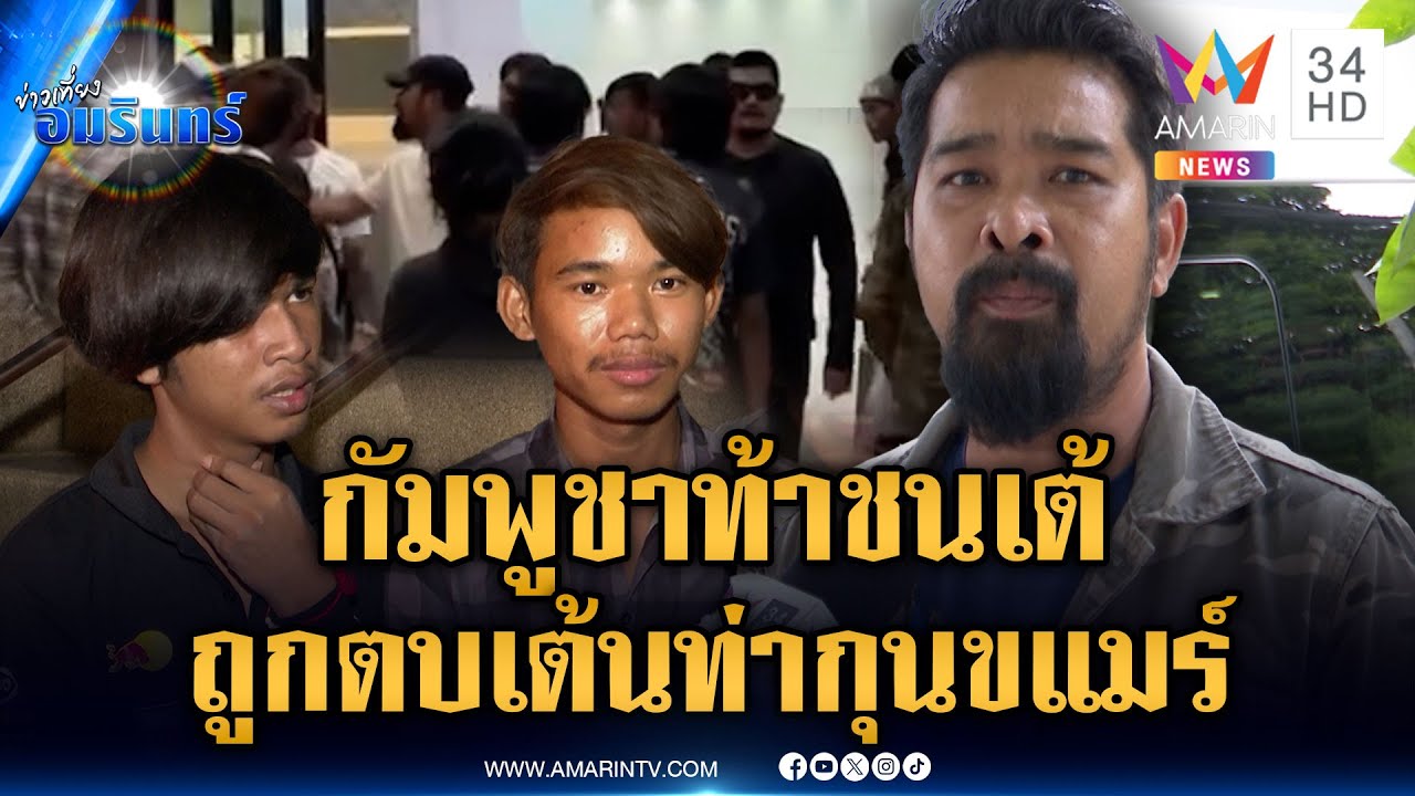 โจ๋กัมพูชาแจ้งจับ“เต้ อาชีวะ”ถูกตบกลางห้าง เหตุแซว-เต้นท่ากุนขแมร์ | ข่าวเที่ยงอมรินทร์ | 14 พ.ค. 68