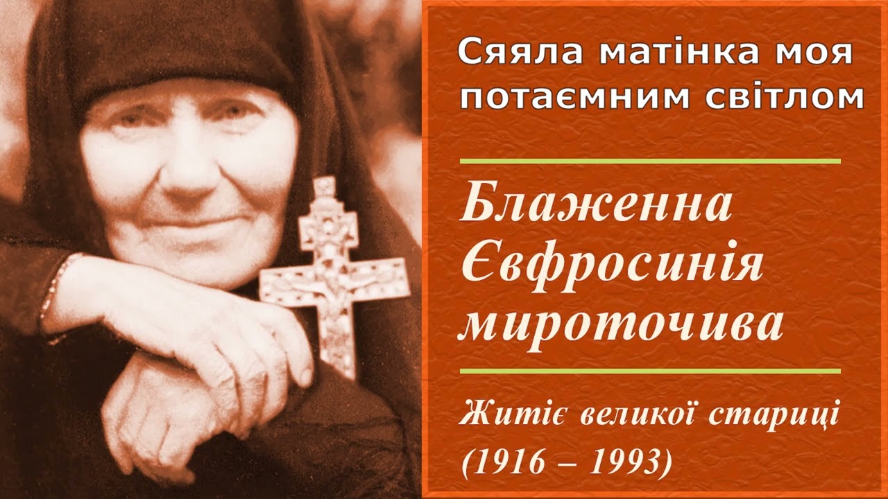 Сяяла матінка моя потаємним світлом