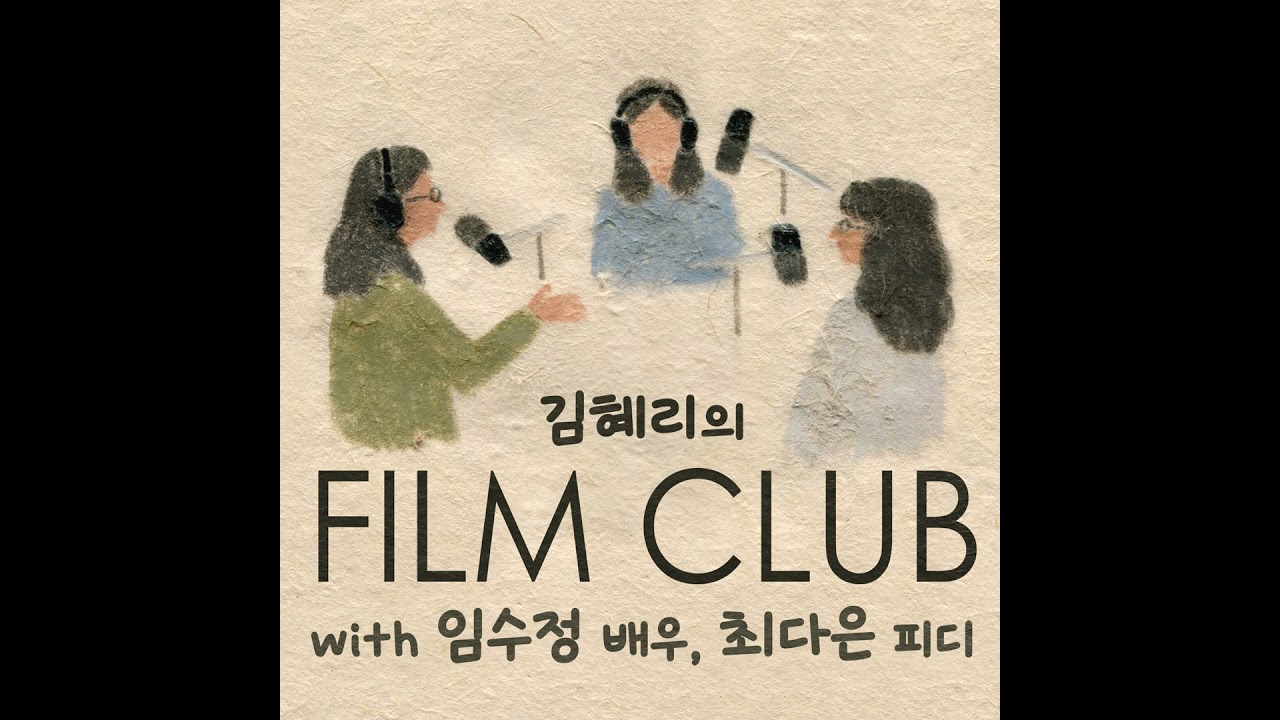 243회 - 세계의 주인 with 윤가은 감독