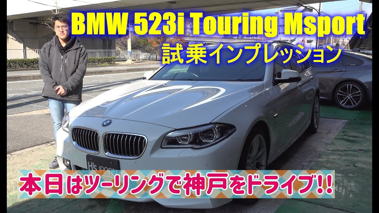 BMW5シリーズ 523i ツーリングMスポーツ 試乗インプレッション【輸入車の買取はケーズジャパン】