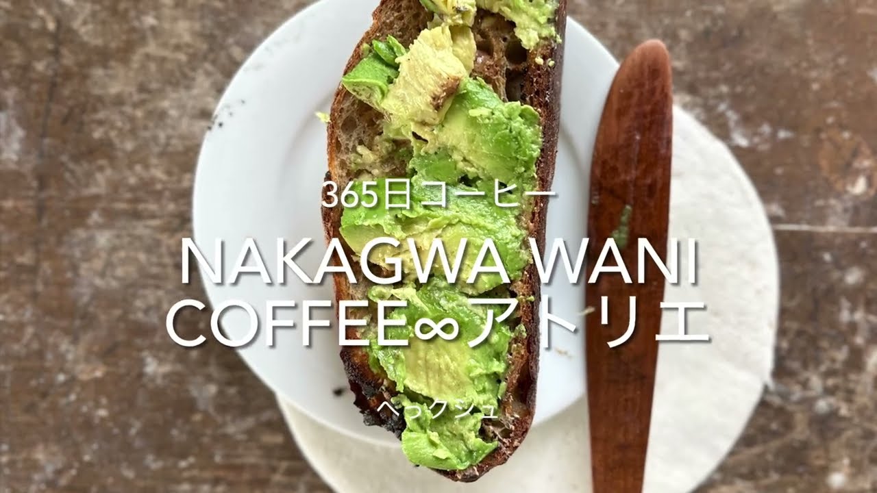  【コーヒーとパン】365日コーヒーNAKAGWA WANI COFFEE∞アトリエ