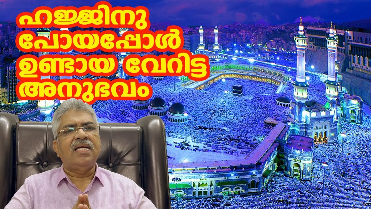 ഹജ്ജിന് പോയപ്പോഴുണ്ടായ വേറിട്ട അനുഭവം | Justice kemal Pasha