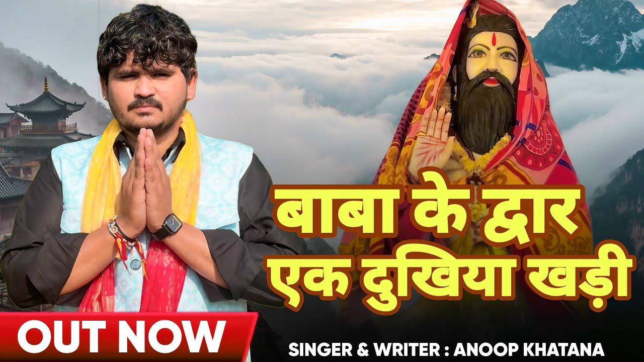 बाबा के द्वार एक दुखिया खड़ी/Anoop Khatana/#mohanramkebhajan #mohanrambhajan #mohanrambaba 