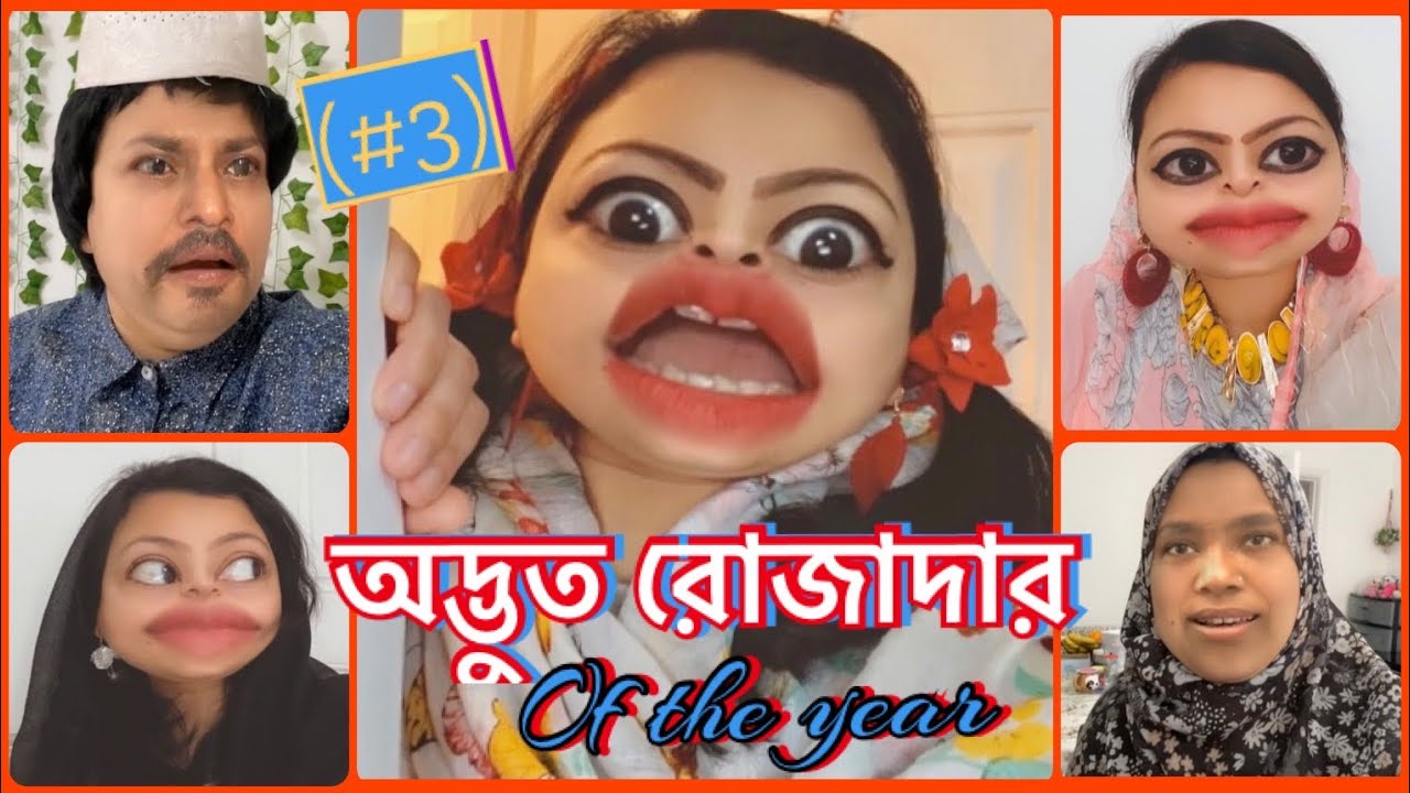 অদ্ভুত রোজাদার of the Year (Part-3)🤪Odvut Rojadar || Bangla new funny || Ramadan Special.