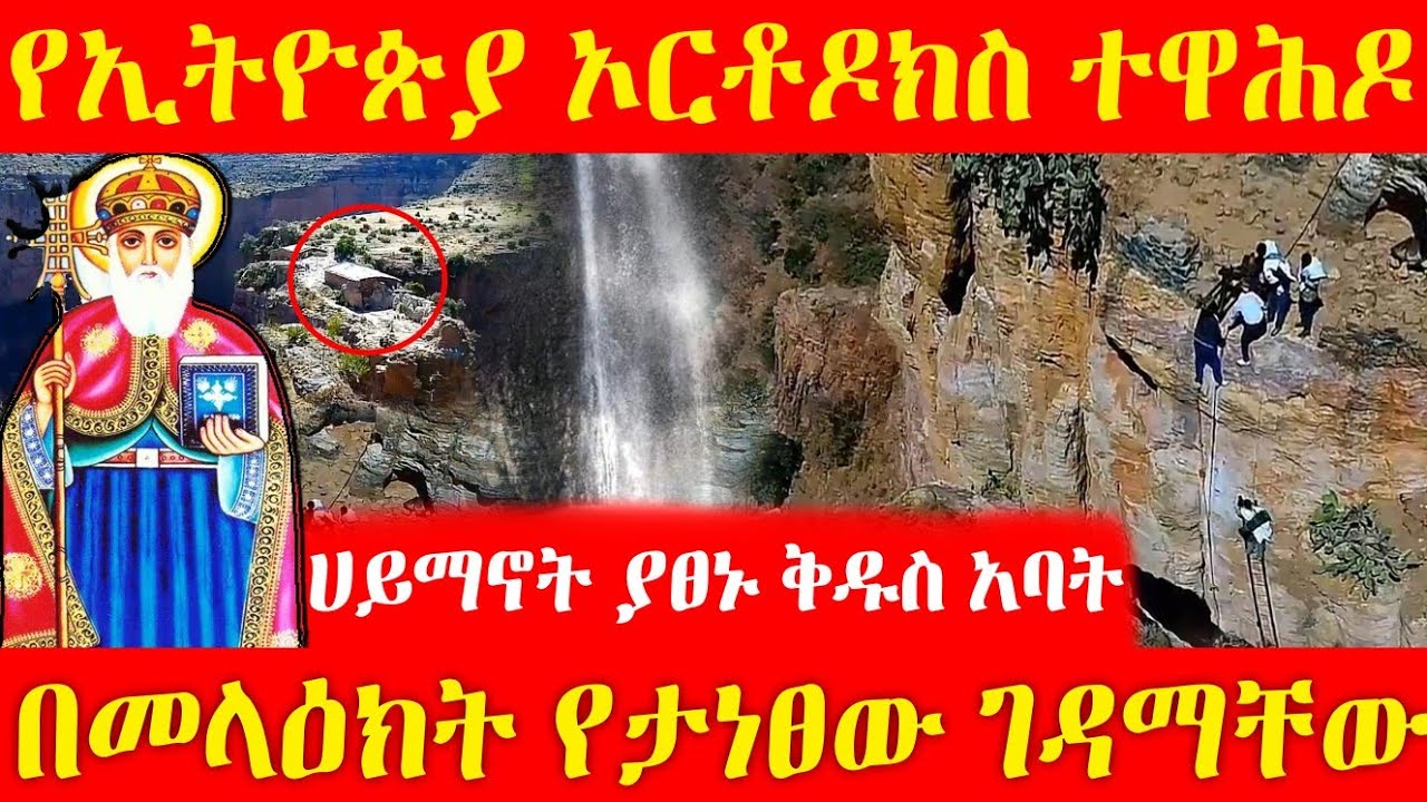 በመላዕክት የታነፀ ገዳም የኢትዮጵያ ኦርቶዶክስ ተዋሕዶ ሀይማኖት መስራች