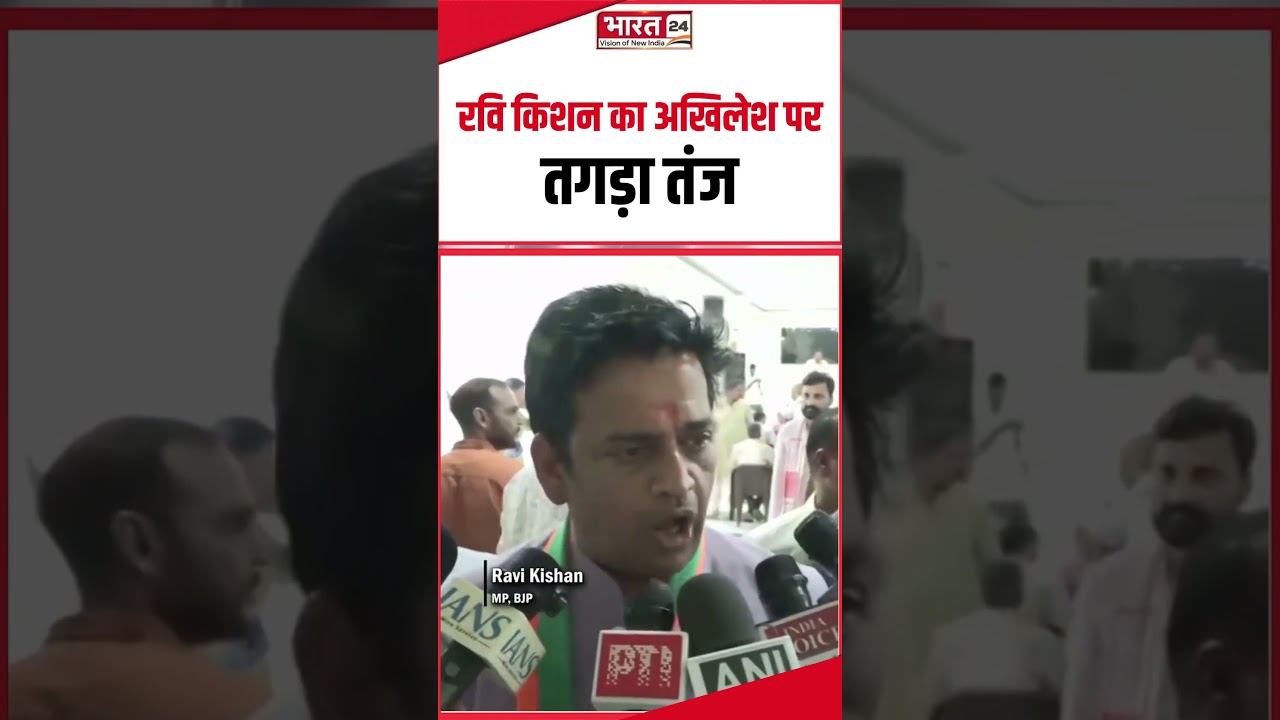 #shorts : Ravi Kishan का Akhilesh Yadav पर तगड़ा तंज #ravikishan #bjp #akhileshyadav #samajwadiparty