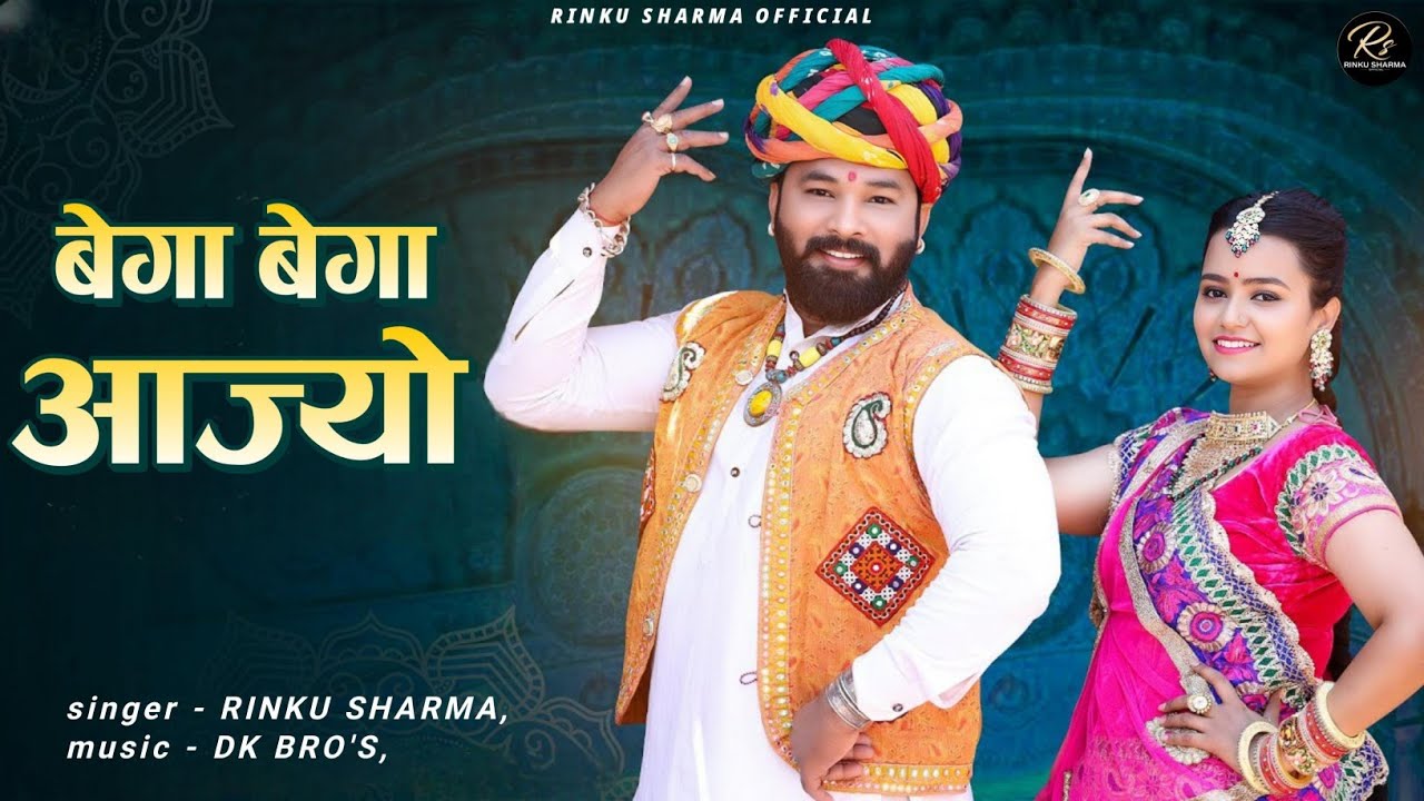 Bega Bega Aajyo//बेगा बेगा आज्यो//New Letest Rinku Sharma Song Trending 2025