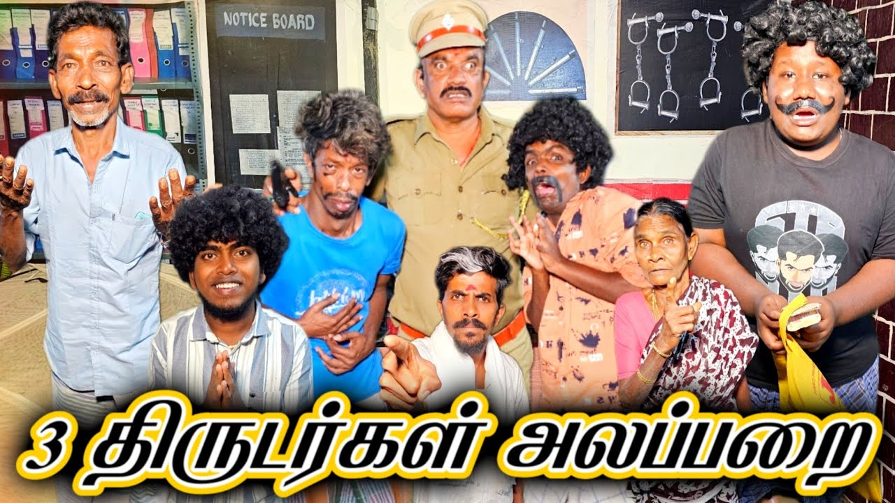 மூணு திருடர்கள் ஒன்று சேர்ந்து கொள்ளை திருடர்கள் அலப்பறை | Pana Matta