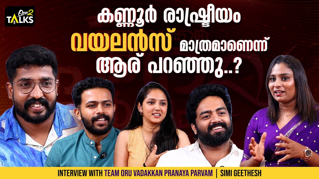 സിനിമ ഒരു ജോലി ആണെന്ന് ആളുകൾ ഇതുവരെ അംഗീകരിച്ചിട്ടില്ല | Oru Vadakkan Pranaya Parvam Movie Interview