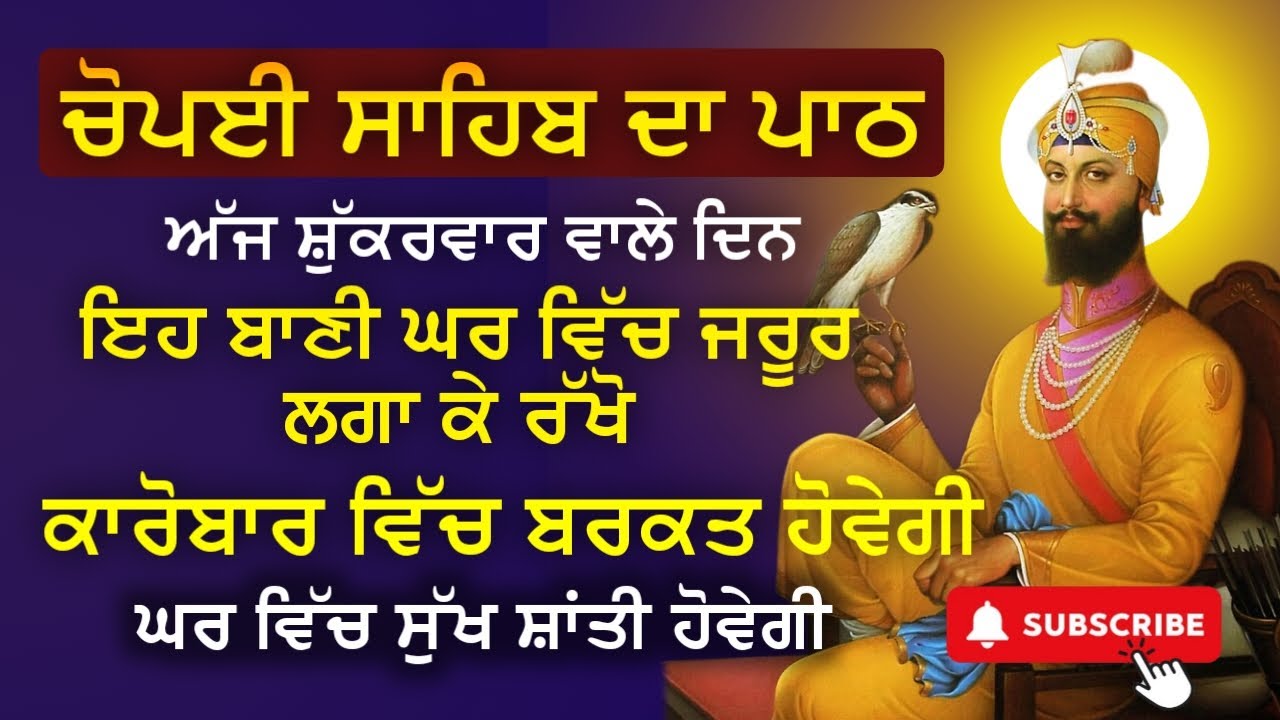 ਅੱਜ ਵਾਲੇ ਦਿਨ ਇਹ ਬਾਣੀ ਸੁਣੋ ਦੁੱਖ ਰੋਗ ਦੂਰ ਹੋਣਗੇ | ਚੌਪਈ ਸਾਹਿਬ |