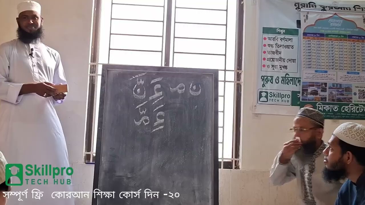 সম্পূর্ণ ফ্রি  কোরআন শিক্ষা কোর্স দিন  ২০