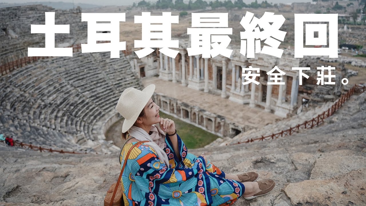 土耳其旅遊重頭戲，一路上都是景點美景！自助餐我真的沒食慾~到底值不值得。EP3
