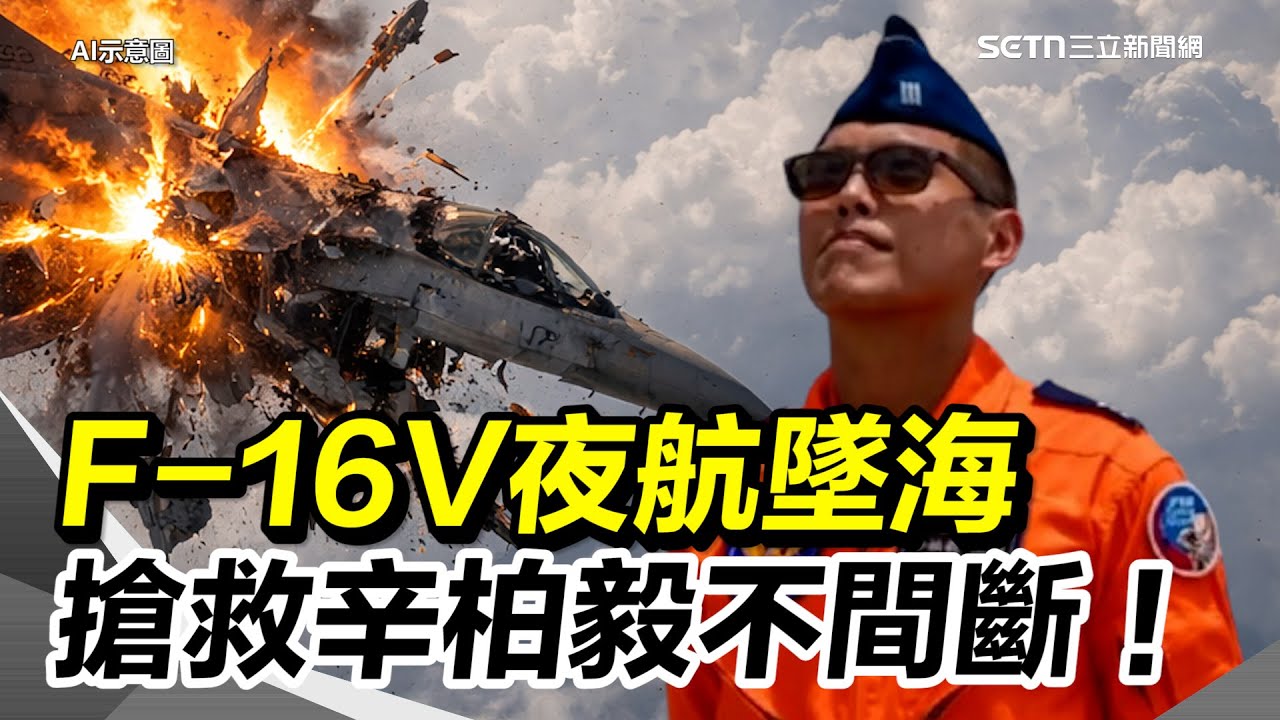 全民集氣！F-16V戰機夜航訓練失事 搶救辛柏毅不間斷！發射照明彈向南搜尋盼辛柏毅平安歸來｜三立新聞網 SETN.com