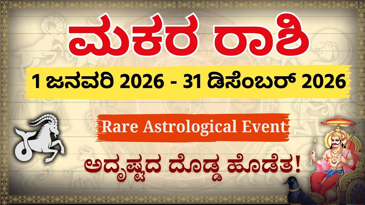 ಮಕರ ರಾಶಿ 2026: 100 ವರ್ಷಗಳ ನಂತರ ಸಂಭವಿಸುತ್ತಿದೆ ಈ ಪವಾಡ! ಇಡೀ ವರ್ಷ ರಾಜಯೋಗ | Makara Rashi 2026 Horoscope