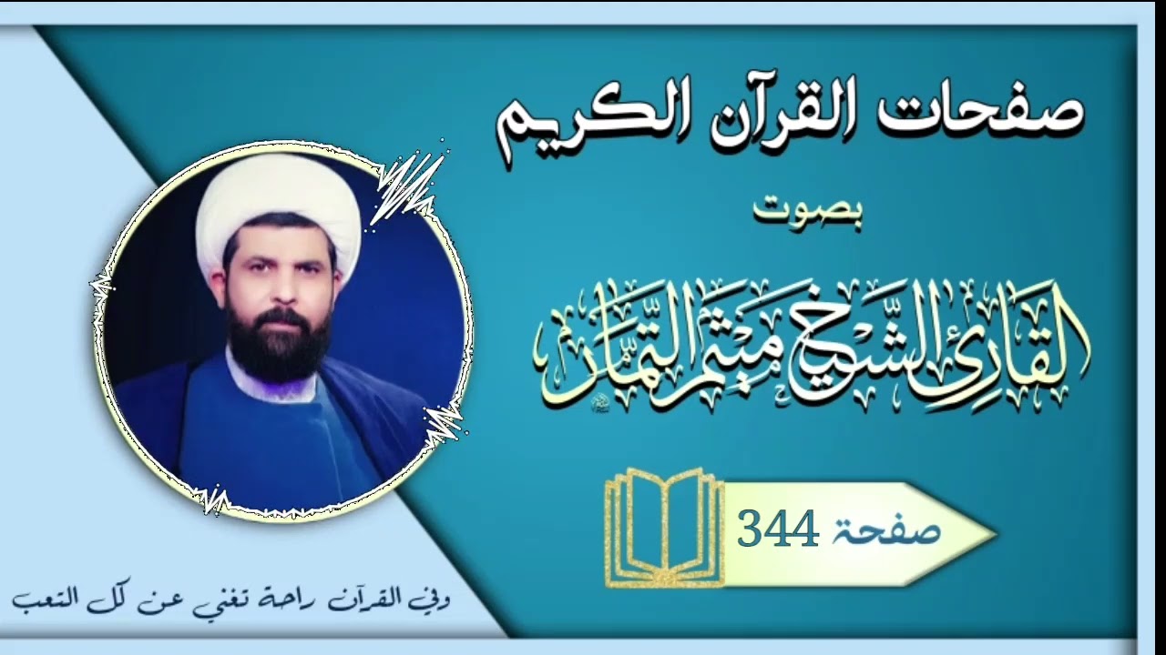 صفحة 344 من القرآن الكريم الجزء الثامن عشر بصوت القارئ الشيخ (ميثم التمار).
