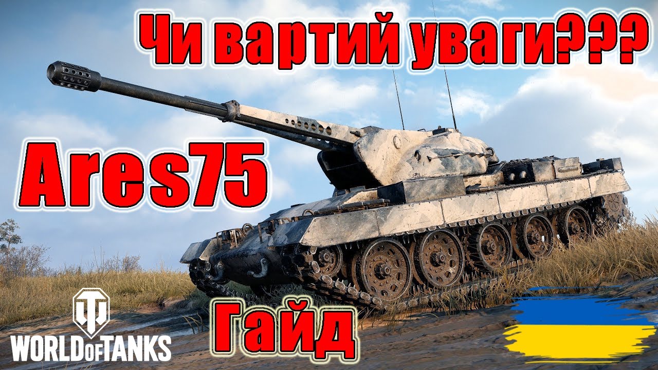 Чи вартий уваги Ares 75??? Гайд #wot_ua #Be_Zone_UA💙💛