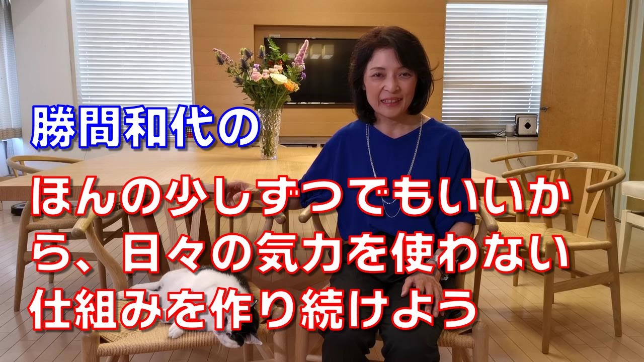 勝間和代の、ほんの少しずつでもいいから、日々の気力を使わない仕組みを作り続けよう
