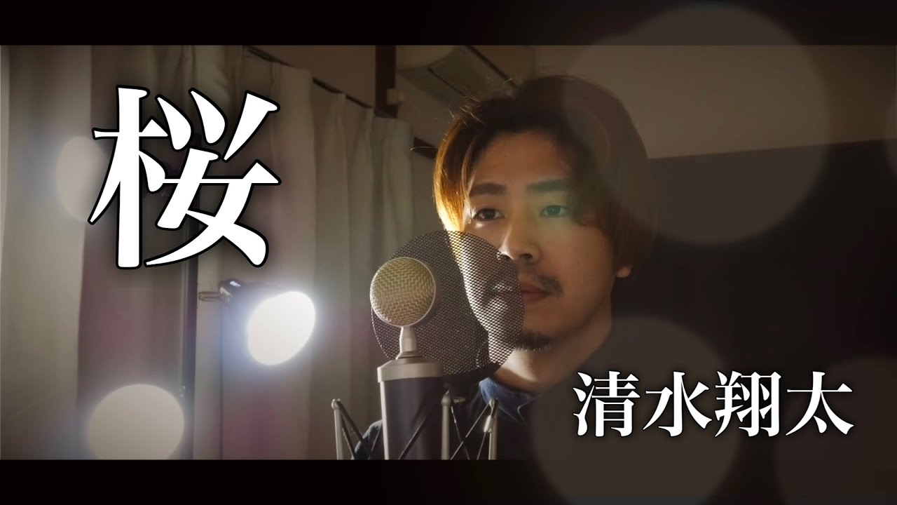 【フル歌詞付き】桜/清水翔太 covered by Shudo Yuya