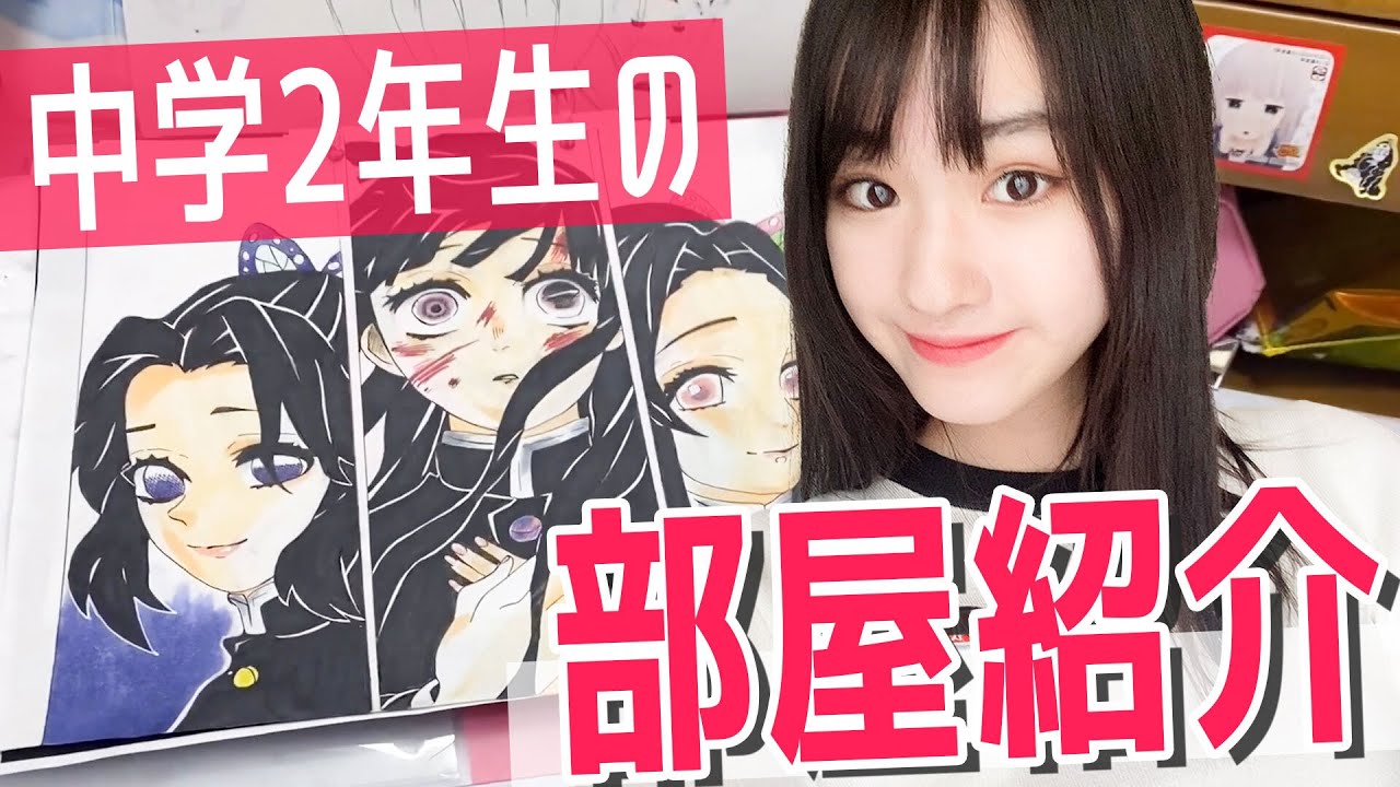 【部屋紹介】女子中学生モデルのルームツアー！ファンレター・推しグッズ・小さい頃の写真も見せちゃいます！