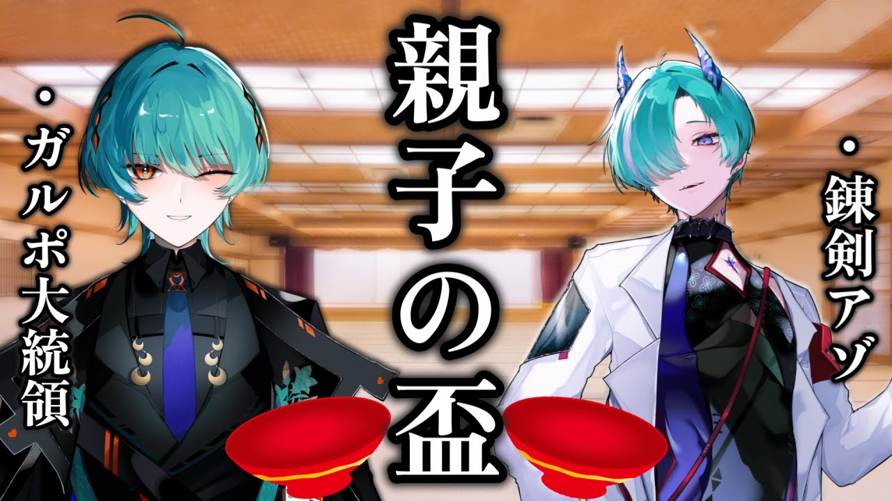 【飲酒雑談】 待ちに待った親子の盃、交わさせていただきます！ 【 ガルポ大統領 & 錬剣アゾ 】