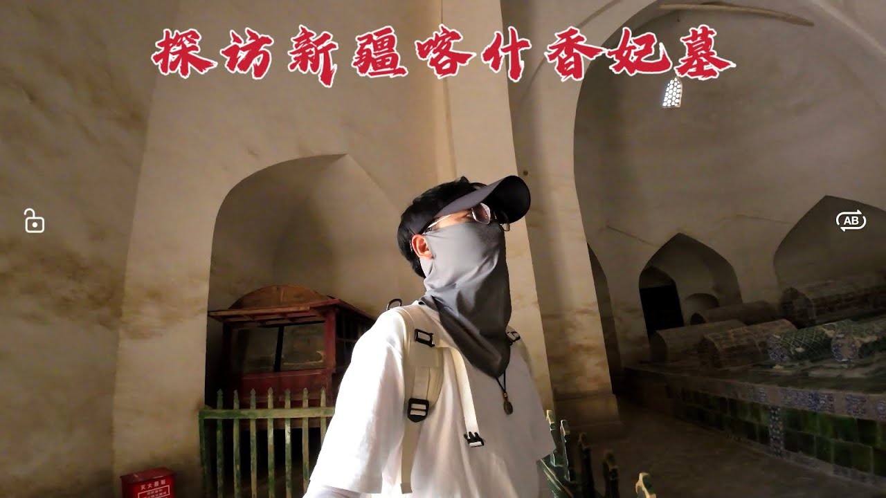 探访新疆喀什香妃墓，墓室内竟葬着72人，到底是怎么回事？