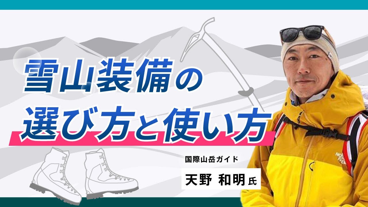 【限定公開】安全登山学校　雪山装備の選び方と使い方